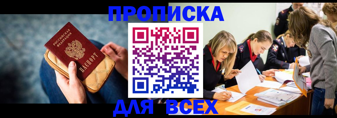 прописка 2025 в Томске